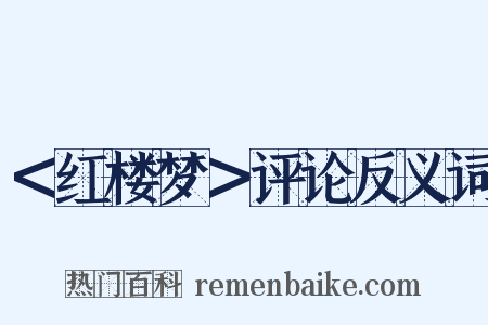 ＜红楼梦＞评论反义词是什么意思的图片